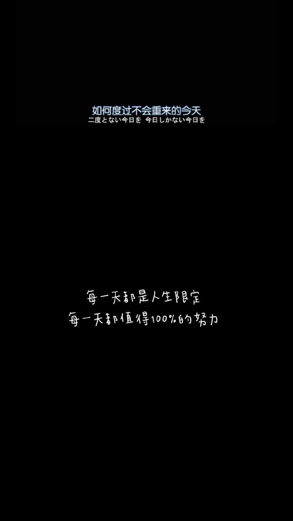 “你背不下来的书，总有人能背下来
你做不出来的题，总有人能做出来
你愿意拖到明天的事，总有人今天努力做完
那么不好意思，你想去的学校也只能别人去了
你想过的人生也只能别人过了。”