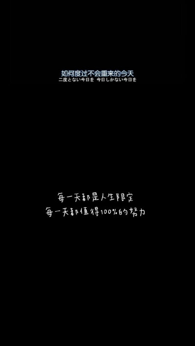 “你背不下来的书，总有人能背下来
你做不出来的题，总有人能做出来
你愿意拖到明天的事，总有人今天努力做完
那么不好意思，你想去的学校也只能别人去了
你想过的人生也只能别人过了。”