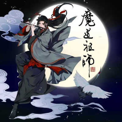 魔道祖师 魏无羡