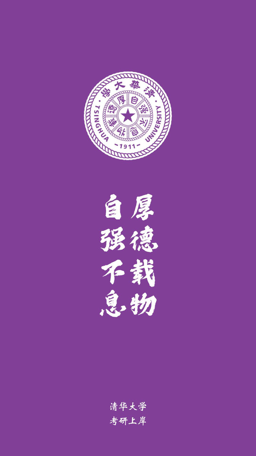 清華大學(xué)