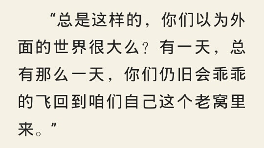 读《孽子》，白先勇
很久以前就看到过这句话，没想到出处在这里。