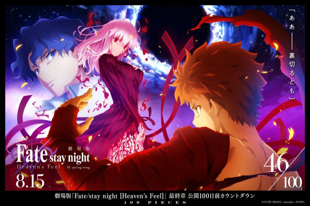 【剧场版】《Fate/stay night [Heaven's Feel]》第终章『春之歌』上映倒计时官方壁纸重新开放。 8月15日上映。 ​​​