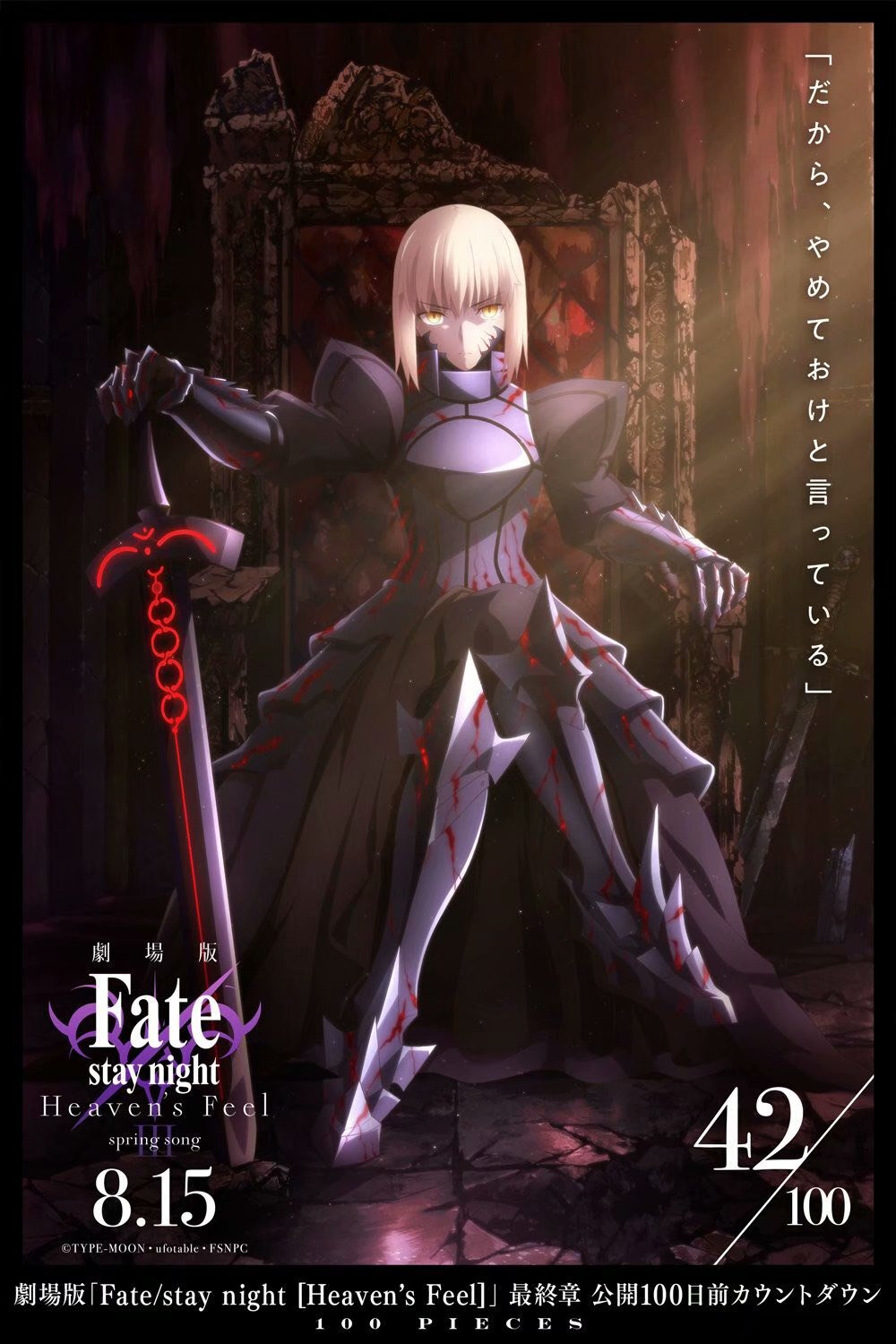 【剧场版】《Fate/stay night [Heaven's Feel]》第终章『春之歌』上映倒计时官方壁纸重新开放。 8月15日上映。 ​​​