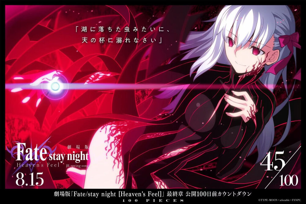 【剧场版】《Fate/stay night [Heaven's Feel]》第终章『春之歌』上映倒计时官方壁纸重新开放。 8月15日上映。 ​​​