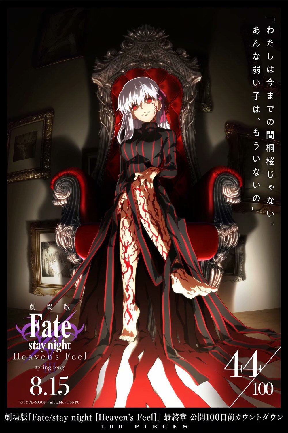 【剧场版】《Fate/stay night [Heaven's Feel]》第终章『春之歌』上映倒计时官方壁纸重新开放。 8月15日上映。 ​​​