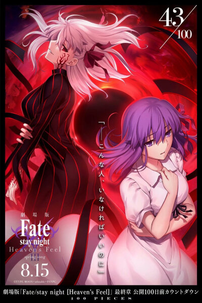 【剧场版】《Fate/stay night [Heaven's Feel]》第终章『春之歌』上映倒计时官方壁纸重新开放。 8月15日上映。 ​​​