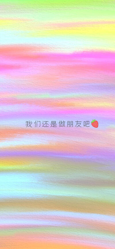 彩虹色文字短句《可爱清新壁纸》✨ 糖果色