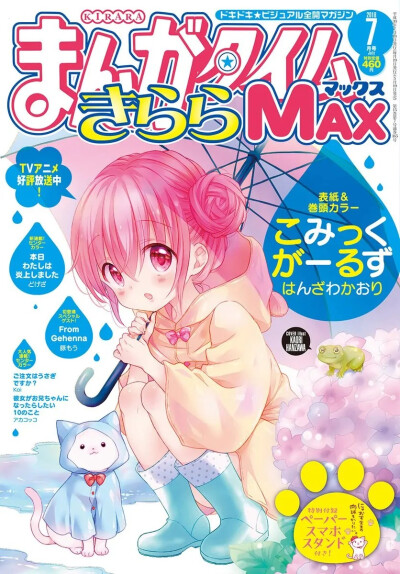 まんがタイムきららMAX封面 Comic Girls