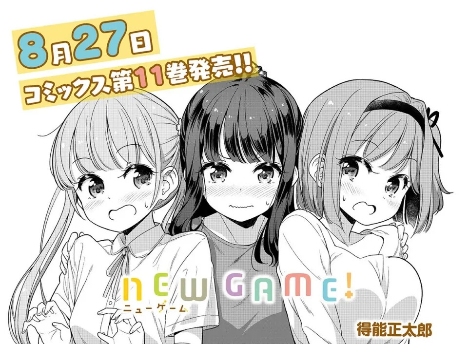 NEW GAME！漫画截图