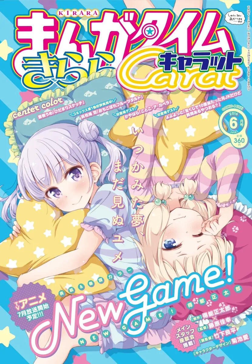 まんがタイムきららキャラット NEW GAME！