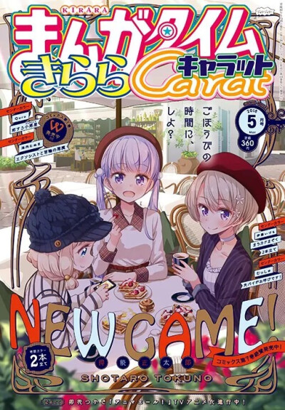 まんがタイムきららキャラット NEW GAME！