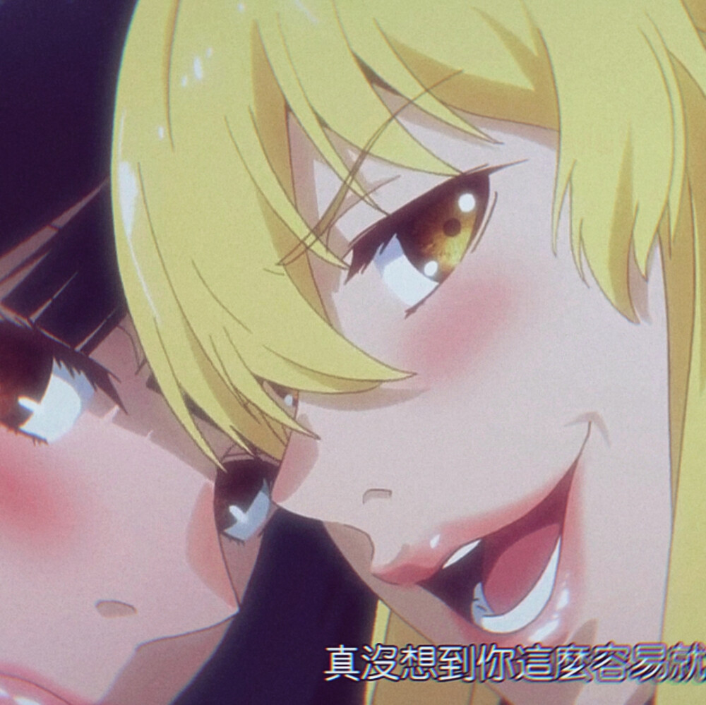 蛇喰梦子 早乙女芽亚里