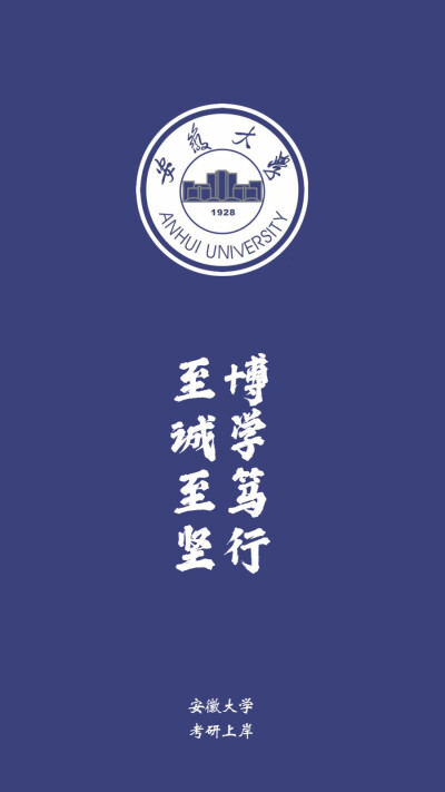 安徽大学