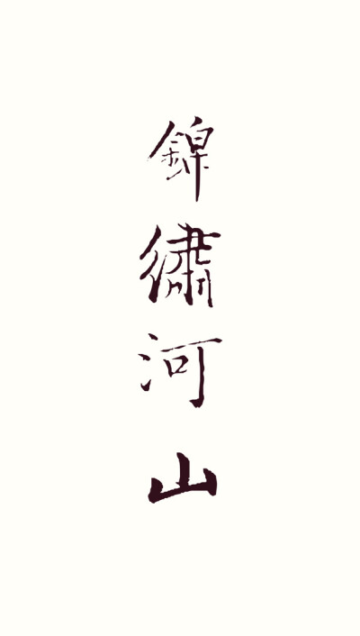 白纸黑字