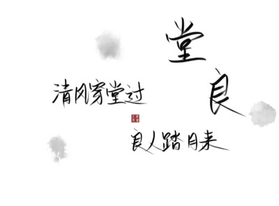 风吹云不散，长久郎相伴