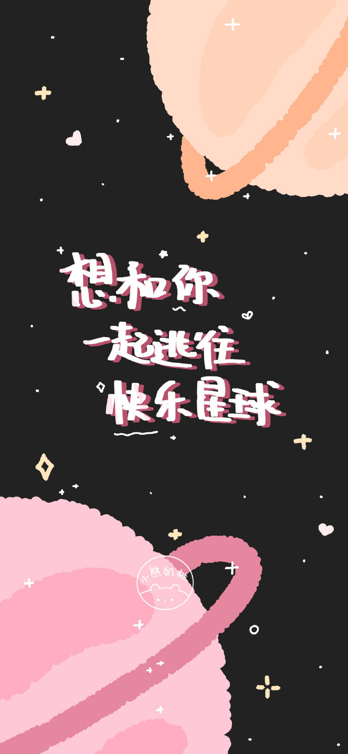 文字壁纸°｜图源:wb@小熊奶桃