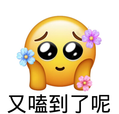 emoji头像