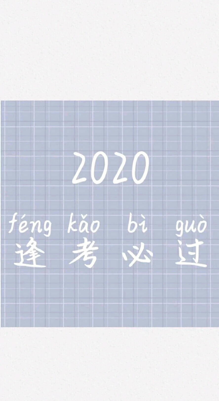 祝大家逢考必过，考得上，来得及，我们都可以加油加油加油！时刻记住我爱学习❤