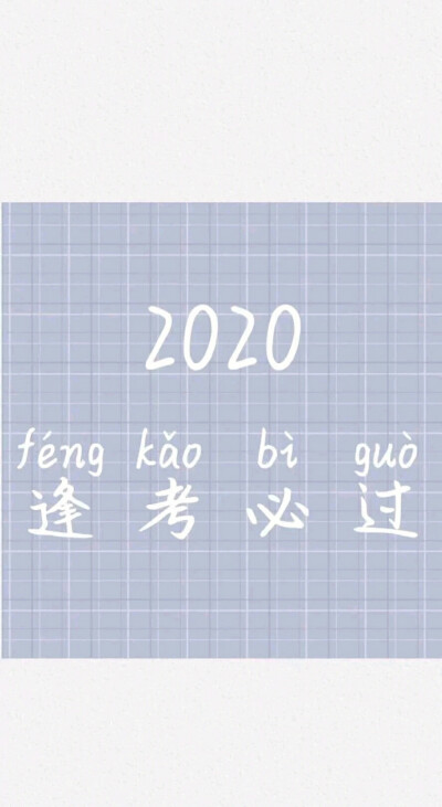 祝大家逢考必过，考得上，来得及，我们都可以加油加油加油！时刻记住我爱学习❤