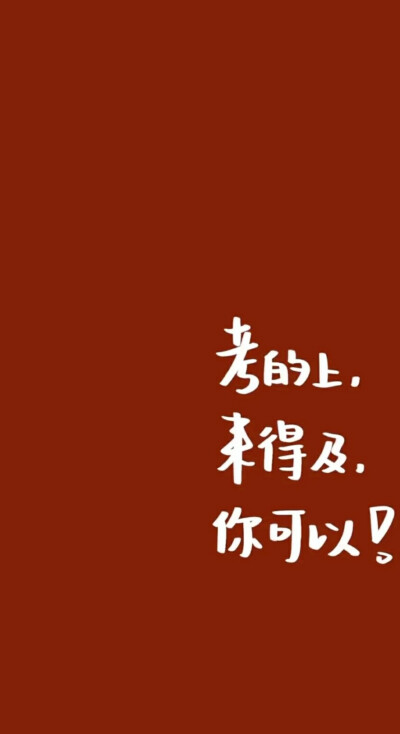 祝大家逢考必过，考得上，来得及，我们都可以加油加油加油！时刻记住我爱学习❤