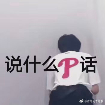 严浩翔表情包