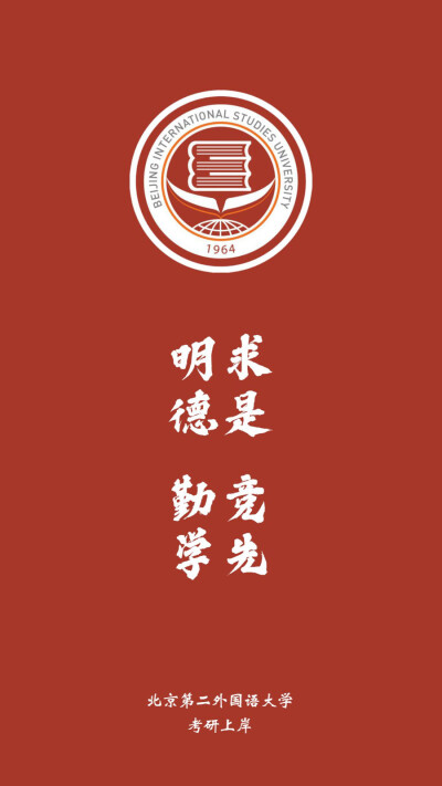 北京第二外国语大学