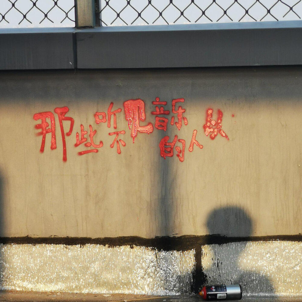 体腻