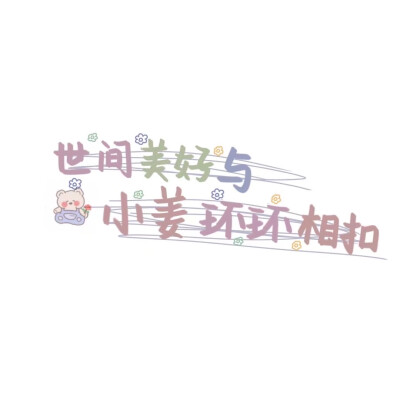 姓氏手写文字图