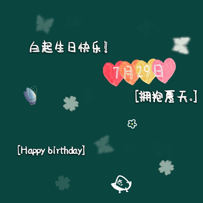 白起生日头像(自己做的，太丑没办法)