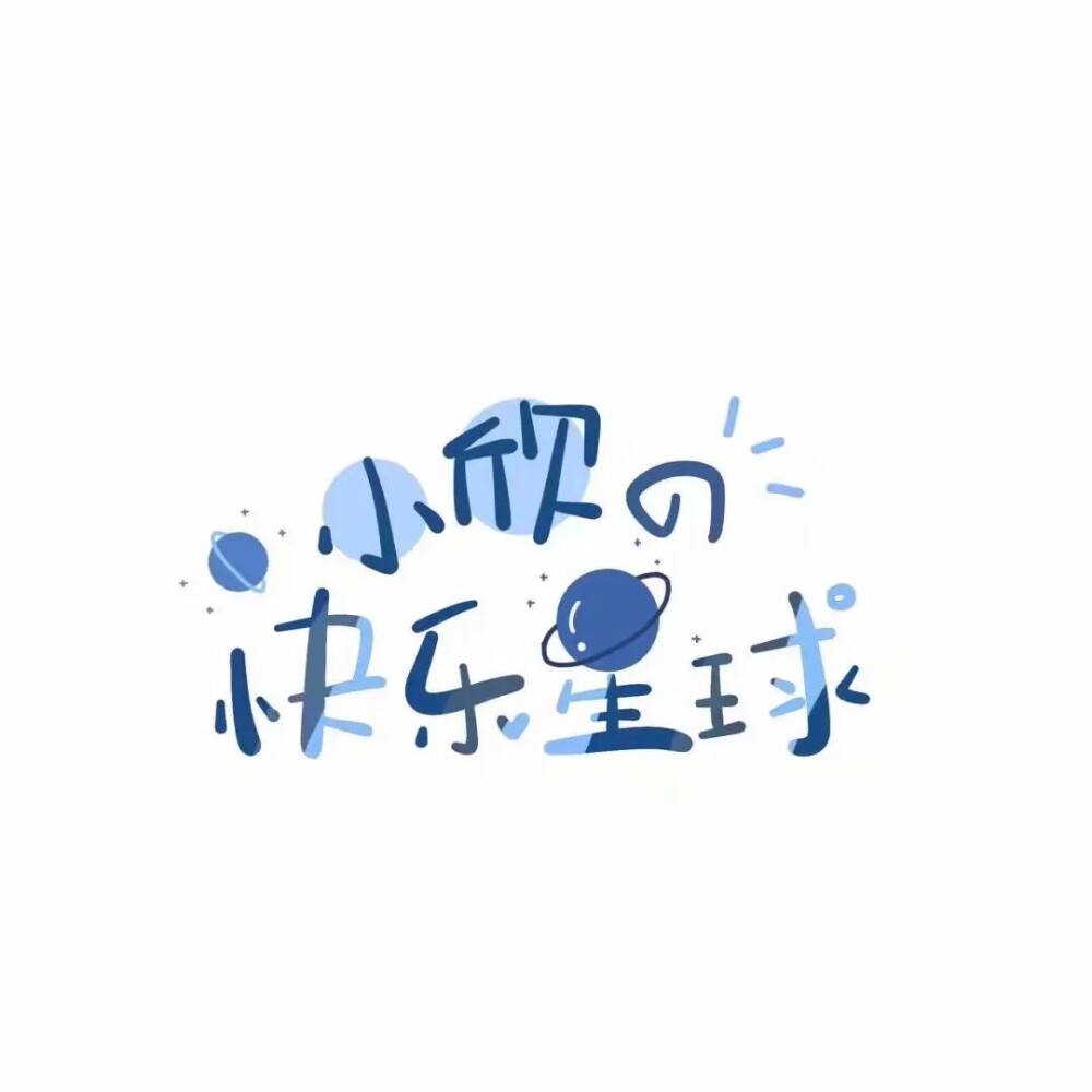 姓氏手写文字图