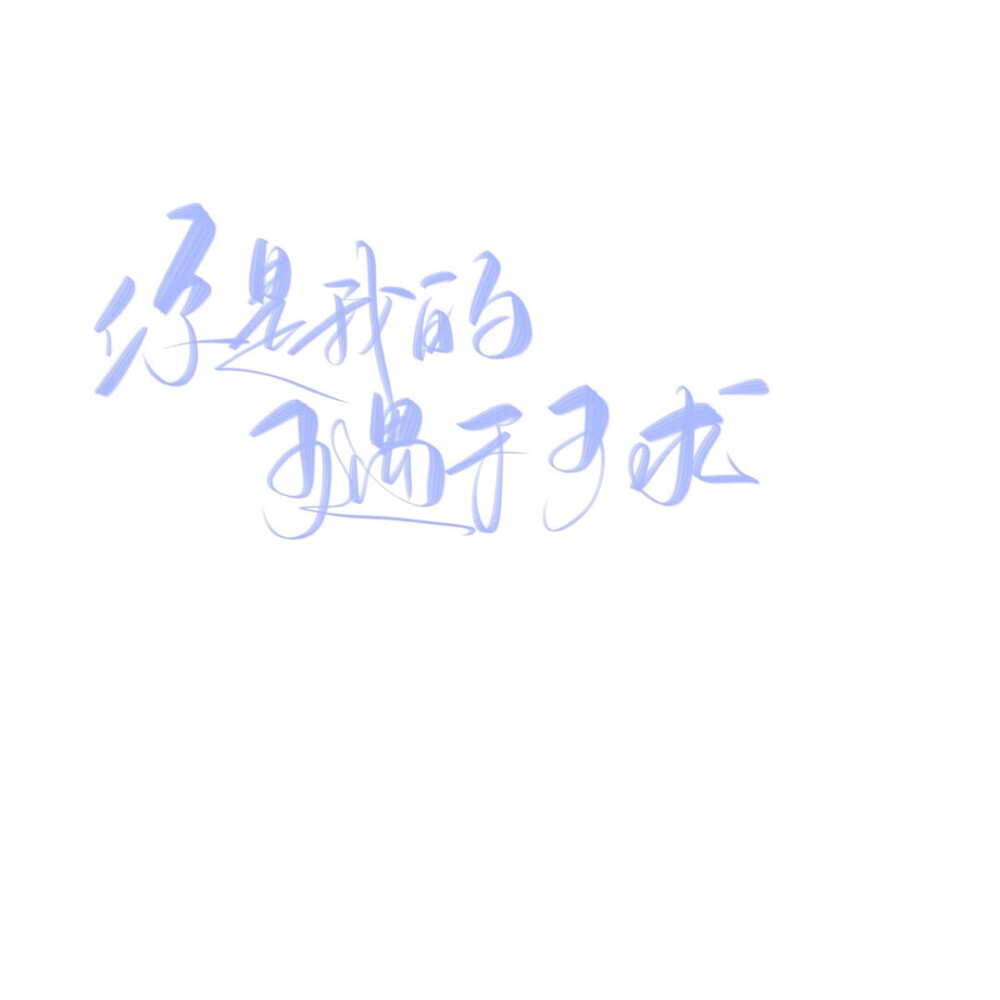 手写素材 手写字素