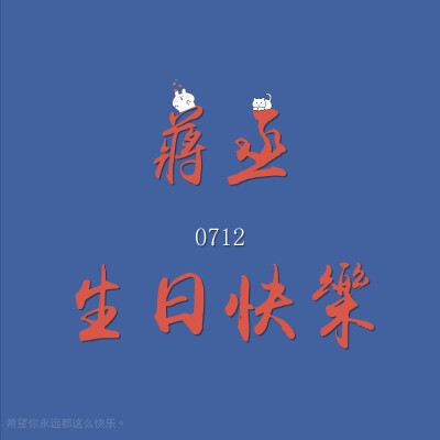 丞哥0712生日快樂。