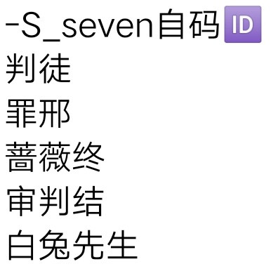 -S_seven自码ID