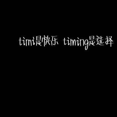 timi是选择 timing是前程似锦.