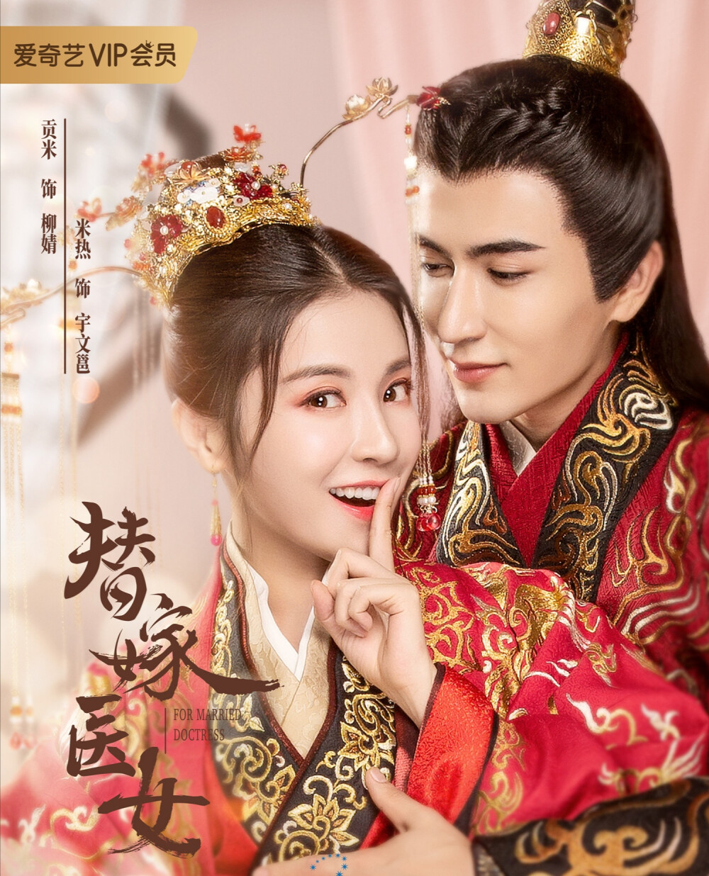 网剧《替嫁医女》