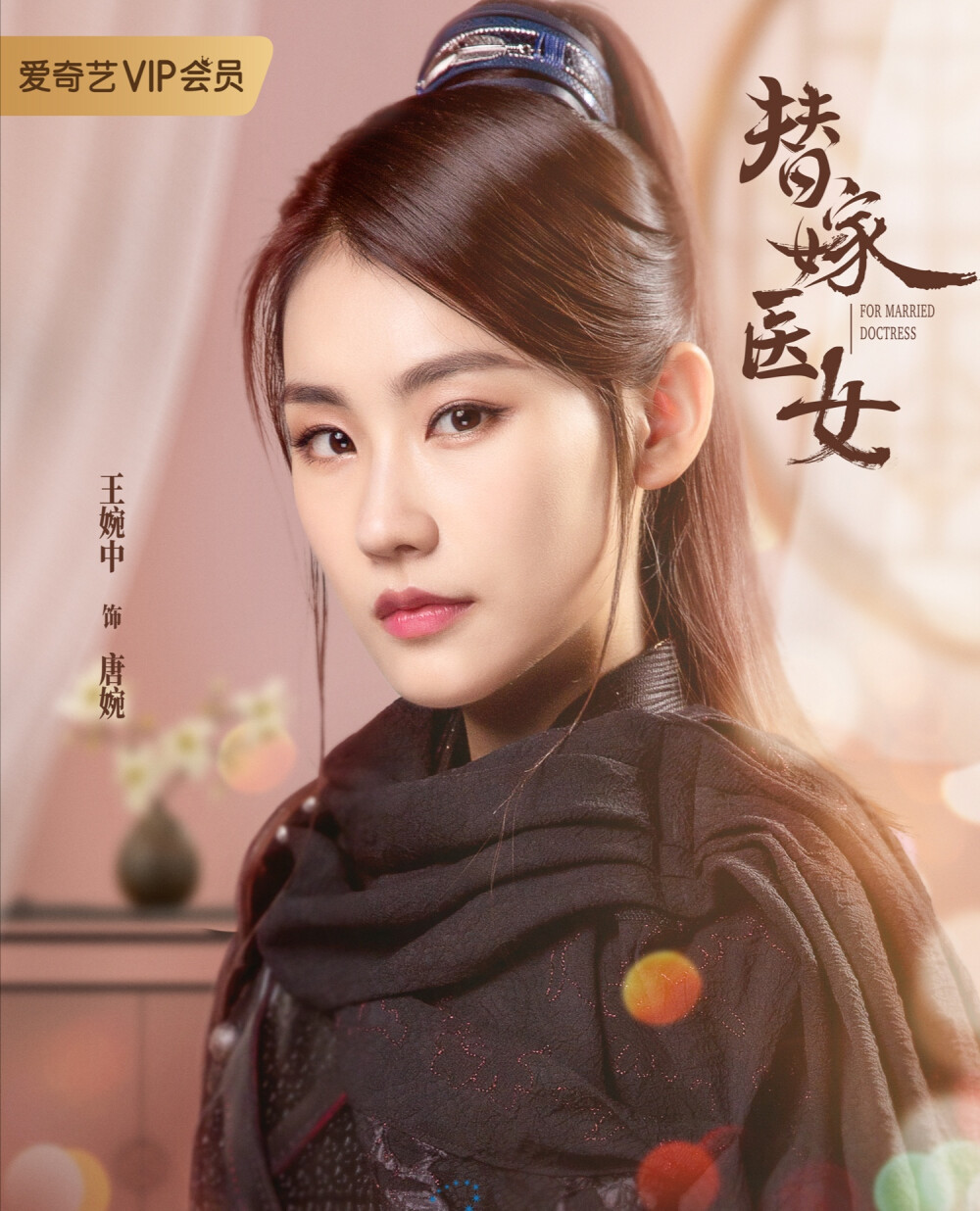 网剧《替嫁医女》