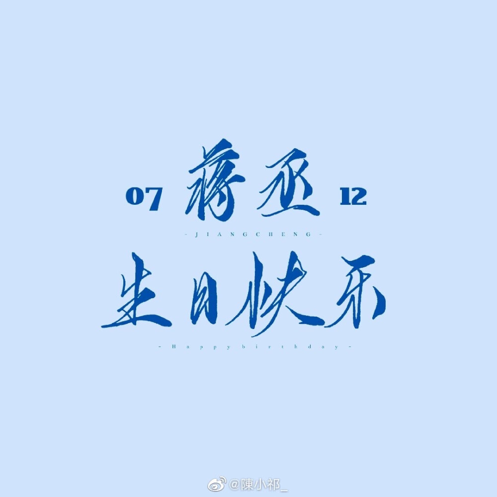 撒野
丞哥生日快乐