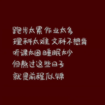 停下休息的时候，别忘了，别人还在努力奔跑。等我们熬过这些日子，就是前程似锦，加油！㊙️❤❤️