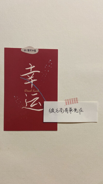 幸运壁纸｜高考祝福语｜金榜题名
“你的名字这么好听，一定要出现在录取通知书上。”
cr@i果然的果
#壁纸##2020高考必胜##高考倒计时##手写为高考加油##一句话祝福高考生# ​​​