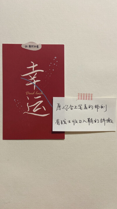 幸运壁纸｜高考祝福语｜金榜题名
“你的名字这么好听，一定要出现在录取通知书上。”
cr@i果然的果
#壁纸##2020高考必胜##高考倒计时##手写为高考加油##一句话祝福高考生# ​​​