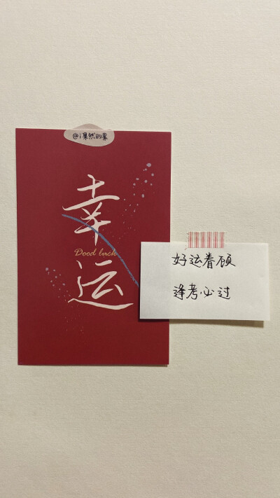 幸运壁纸｜高考祝福语｜金榜题名
“你的名字这么好听，一定要出现在录取通知书上。”
cr@i果然的果
#壁纸##2020高考必胜##高考倒计时##手写为高考加油##一句话祝福高考生# ​​​