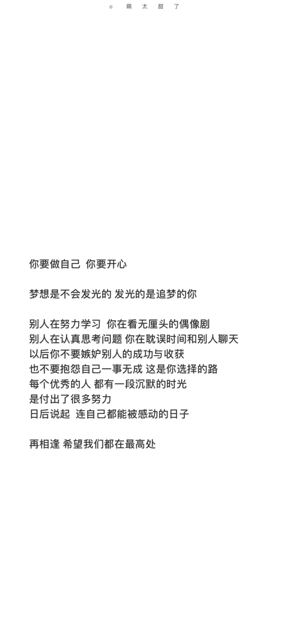 人间一趟 积极向上 ​​​
cr@萌太甜了
文字壁纸