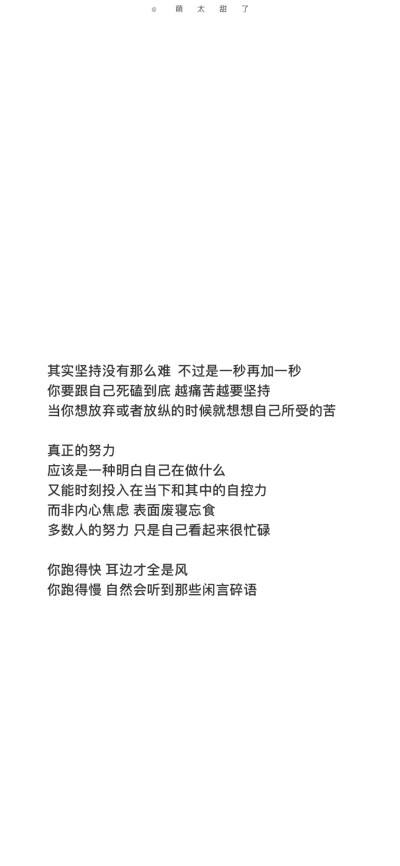 人间一趟 积极向上 ​​​
cr@萌太甜了
文字壁纸