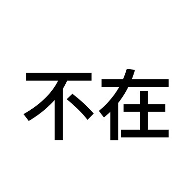 朋友圈文字封面