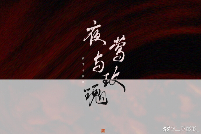 I will be with you forever&
我生于长空，长于烈日； 我翱翔于风，从未远去； 亲爱的姑娘，请不要为我哭泣。 ——宋声声