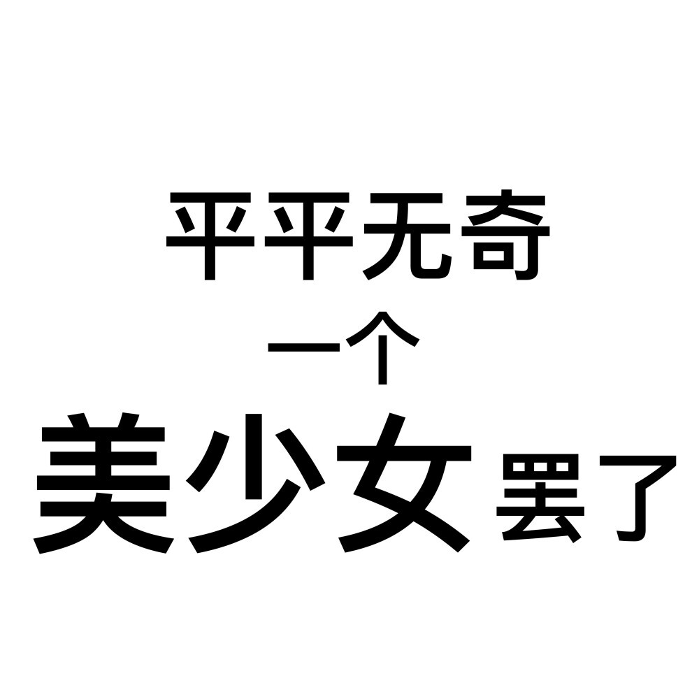 特别可爱有趣的朋友圈背景图
cr.@芒果碎碎冰喔 ​