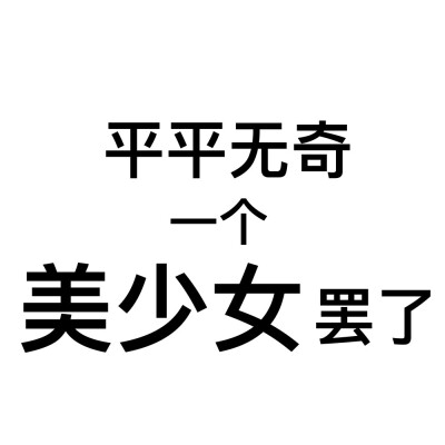 特别可爱有趣的朋友圈背景图
cr.@芒果碎碎冰喔 ​