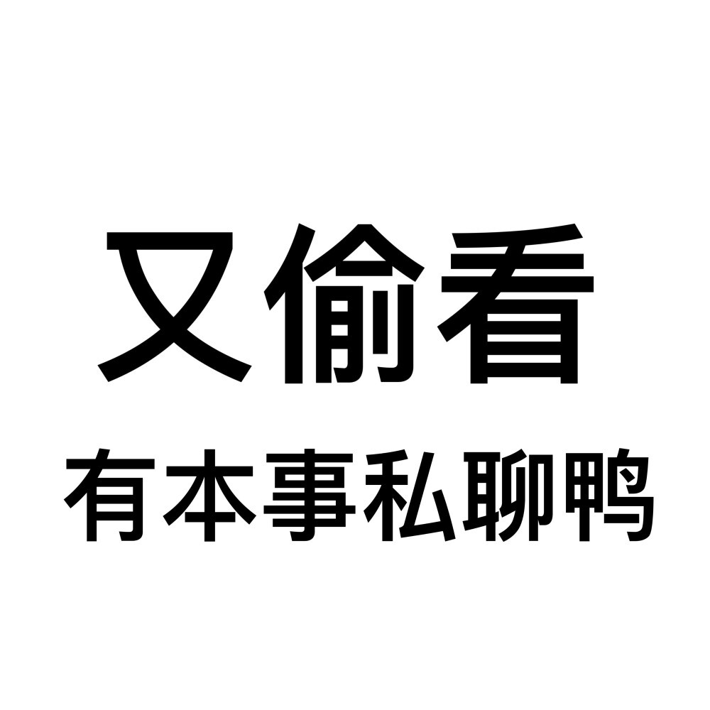 特别可爱有趣的朋友圈背景图
cr.@芒果碎碎冰喔 ​