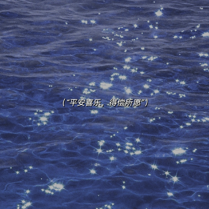 
【原创】《我喜欢的夜》
夜，静寂如水
他们说，每一颗星都有
属于自己的名字，缀在窗外
一闪，再一闪
有风流动，黑色的
从枝头，摇曳到村口的水泥路上
再穿过一朵云的暗影，像是
轻抚的弦，弹奏着往事
初夏的香被打开，如此柔软
把固执，囤进夜色
手心里攥紧前世，提一盏灯火
照见自己，也照见远方
文/陈宝文，笔名墨篱、云舒，河北省平泉市人，喜欢自由自在的生活，2015年开始学习写作诗歌。 图/cr：雨梦图文馆" 所谓生活 一半惊喜 一半遗憾 "（订阅 @一诗一文 发现诗意生活、每天给你温暖陪伴 ）