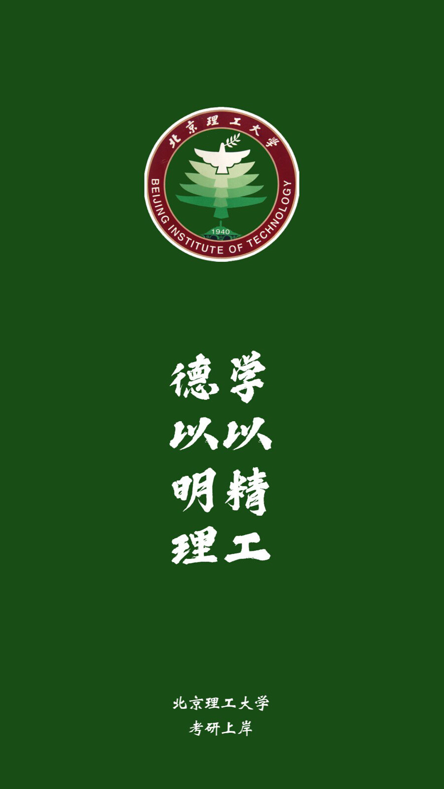 北京理工大学